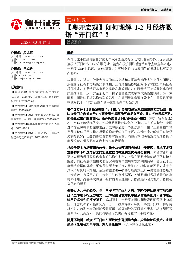 【粤开宏观】如何理解1-2月经济数据“开门红”？