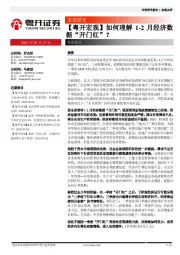 【粤开宏观】如何理解1-2月经济数据“开门红”？