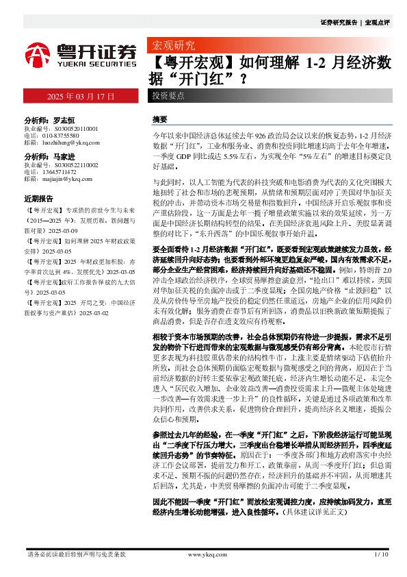 【粤开宏观】如何理解1-2月经济数据“开门红”？