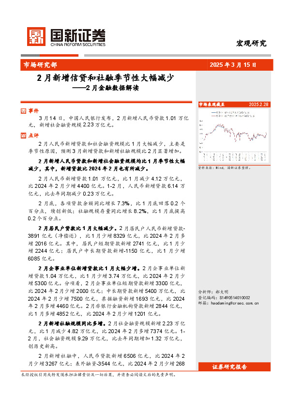 2月金融数据解读：2月新增信贷和社融季节性大幅减少