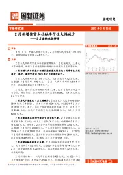 2月金融数据解读：2月新增信贷和社融季节性大幅减少