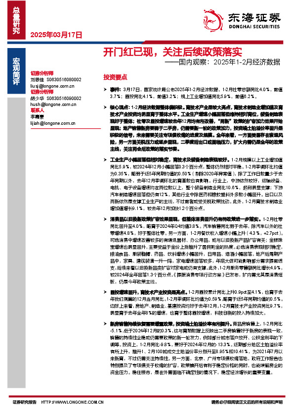 国内观察：2025年1-2月经济数据：开门红已现，关注后续政策落实