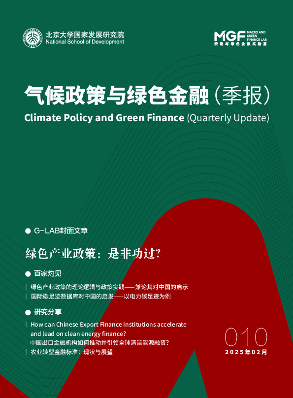 气候政策与绿色金融（季报）