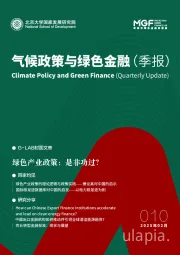 气候政策与绿色金融(季报)