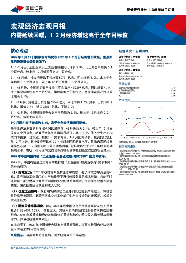 宏观经济宏观月报：内需延续回暖，1-2月经济增速高于全年目标值