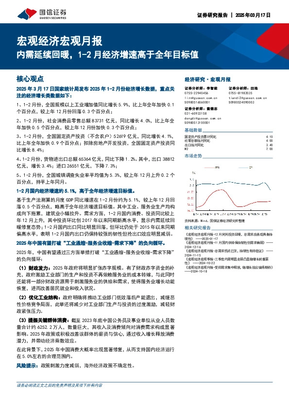 宏观经济宏观月报：内需延续回暖，1-2月经济增速高于全年目标值