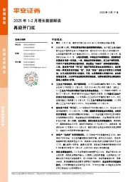 2025年1-2月增长数据解读：再迎开门红