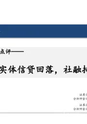 2月金融数据点评：实体信贷回落，社融持续修复