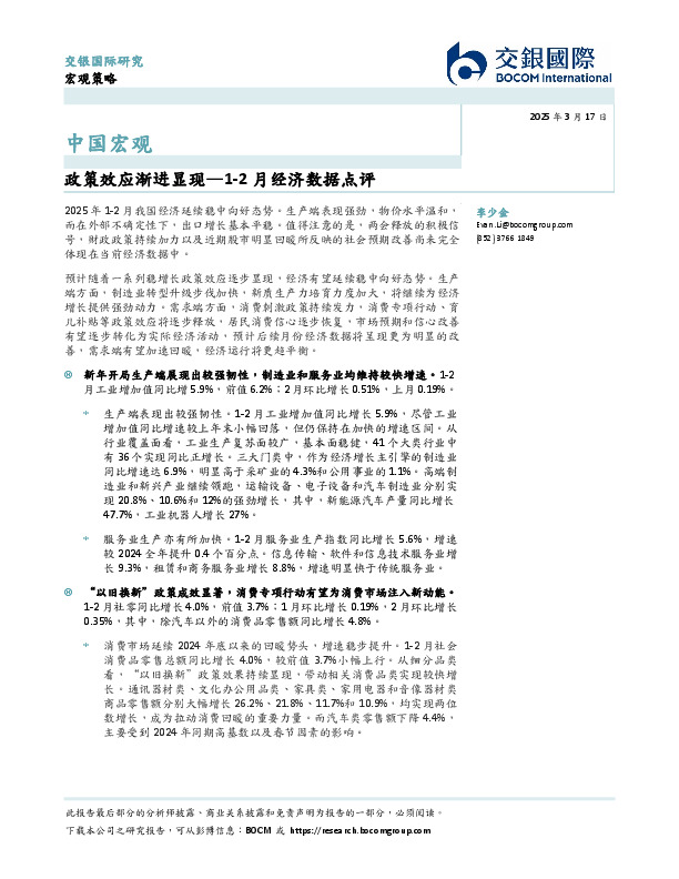 1-2月经济数据点评：政策效应渐进显现