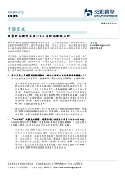 1-2月经济数据点评：政策效应渐进显现