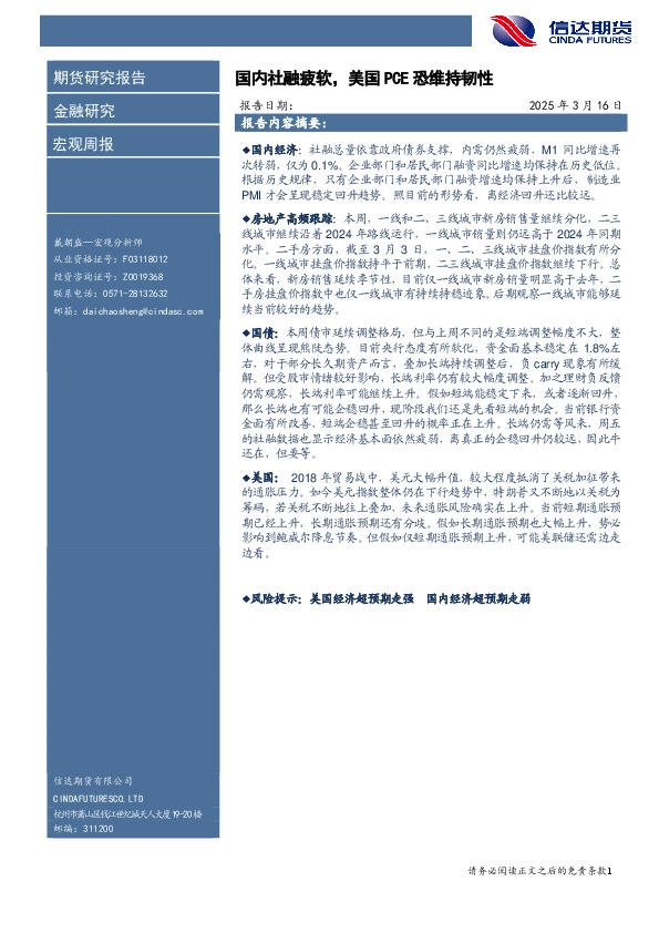 宏观周报：国内社融疲软，美国PCE恐维持韧性