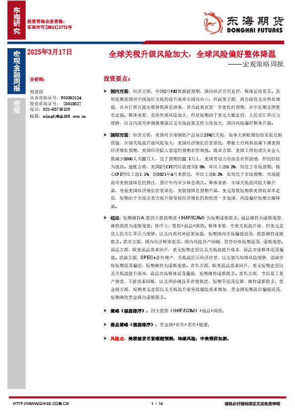 宏观策略周报：全球关税升级风险加大，全球风险偏好整体降温