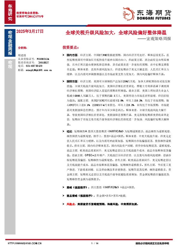 宏观策略周报：全球关税升级风险加大，全球风险偏好整体降温