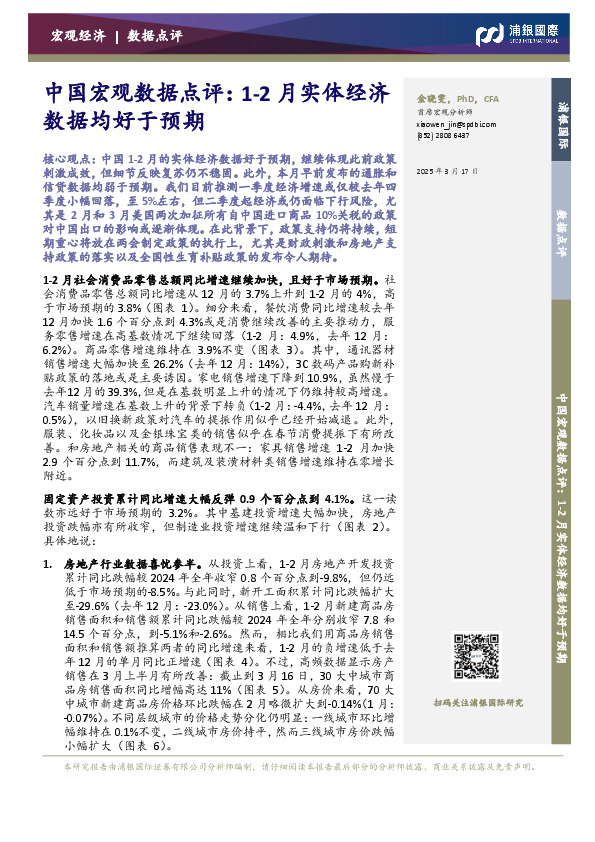 中国宏观数据点评：1-2月实体经济数据均好于预期