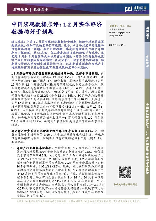 中国宏观数据点评：1-2月实体经济数据均好于预期