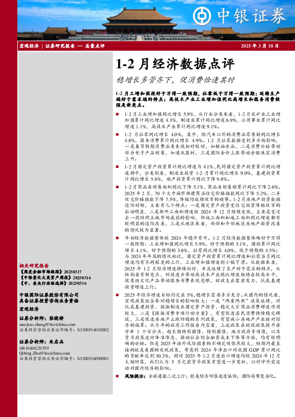 1-2月经济数据点评：稳增长多管齐下，促消费恰逢其时
