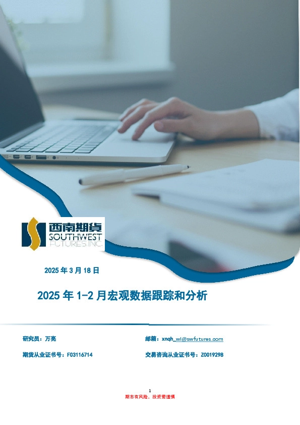 2025年1-2月宏观数据跟踪和分析
