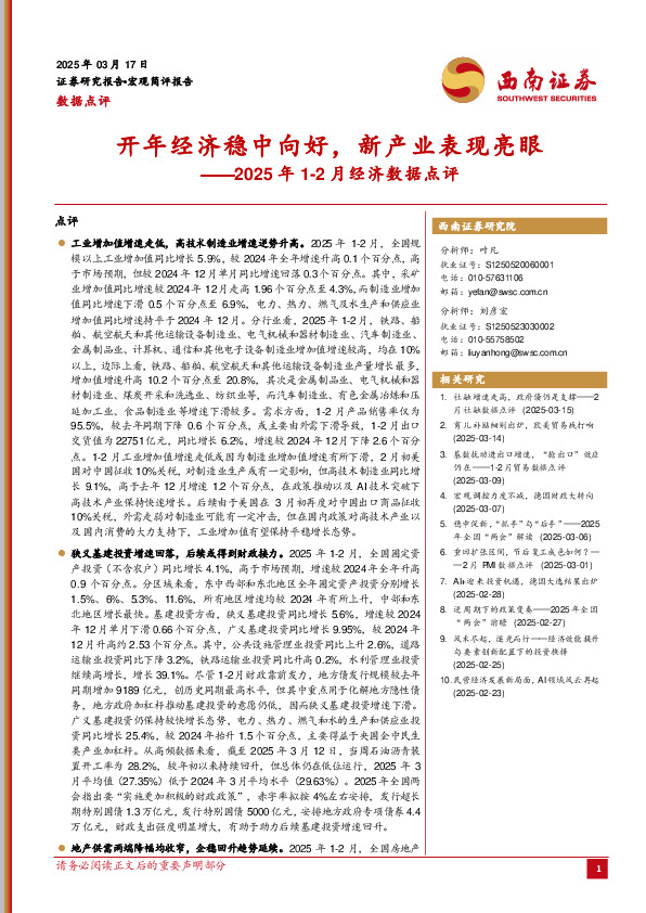 2025年1-2月经济数据点评：开年经济稳中向好，新产业表现亮眼