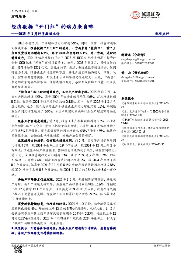 2025年2月经济数据点评：经济数据“开门红”的动力来自哪