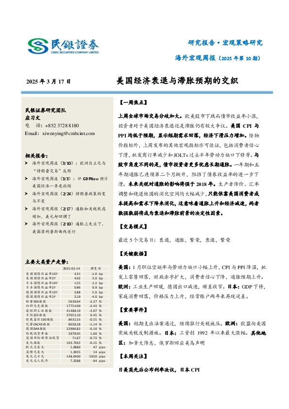 海外宏观周报（2025年第10期）：美国经济衰退与滞胀预期的交织