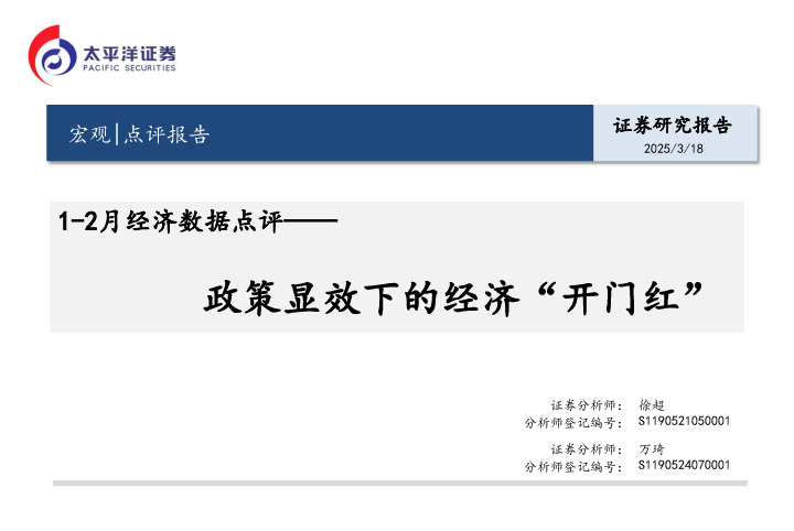 1-2月经济数据点评：政策显效下的经济“开门红”