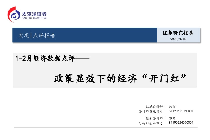 1-2月经济数据点评：政策显效下的经济“开门红”