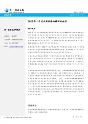 2025年1-2月中国经济持续回升向好