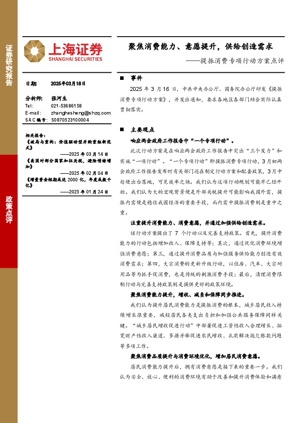提振消费专项行动方案点评：聚焦消费能力、意愿提升，供给创造需求