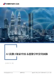 AI浪潮下探索中国-东盟数字经济共同体