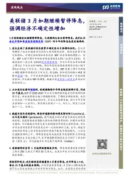 美联储3月如期继续暂停降息,强调经济不确定性增加