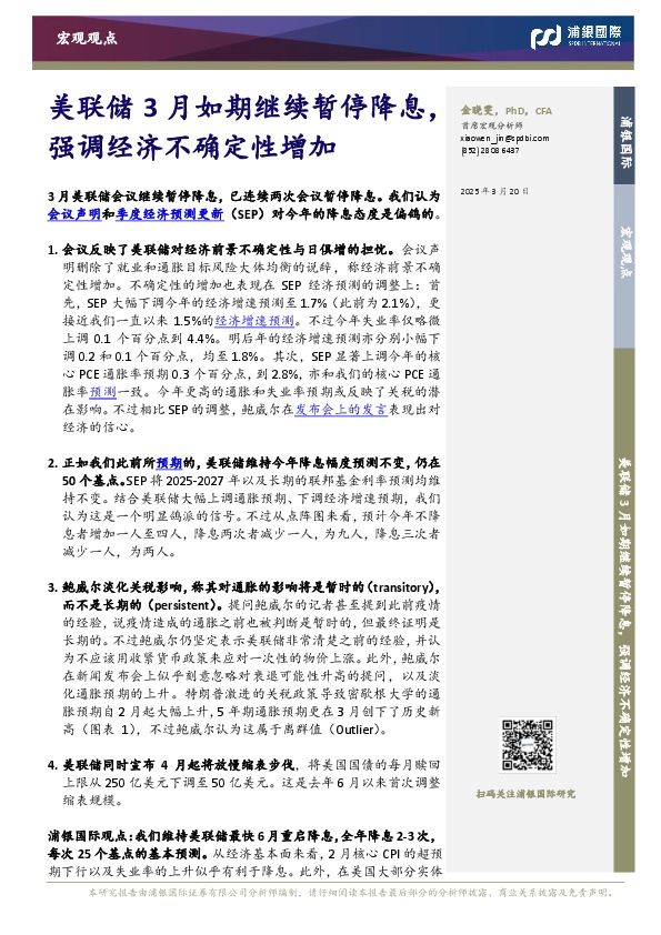 美联储3月如期继续暂停降息，强调经济不确定性增加