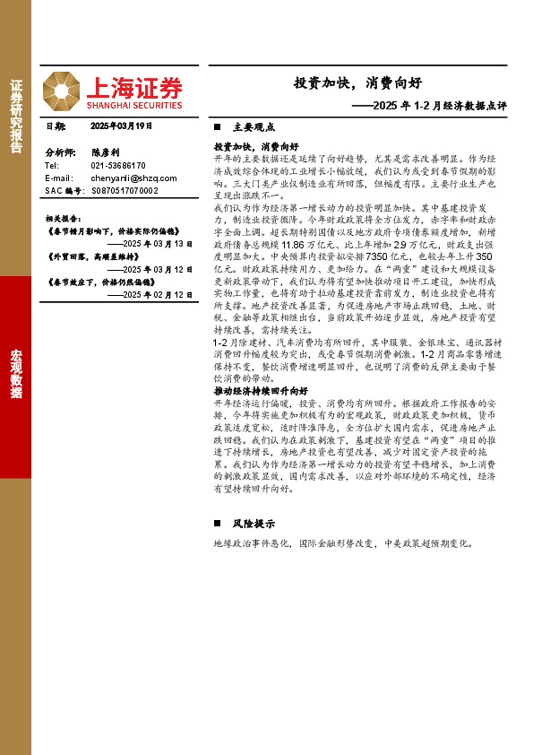2025年1-2月经济数据点评：投资加快，消费向好