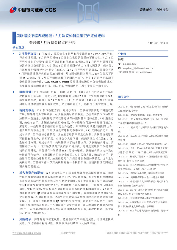 美联储3月议息会议点评报告：美联储按下缩表减速键：3月决议如何重塑资产定价逻辑