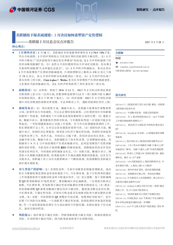 美联储3月议息会议点评报告：美联储按下缩表减速键：3月决议如何重塑资产定价逻辑