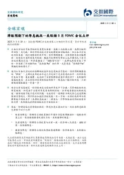 美联储3月FOMC会议点评：滞胀预期下的降息挑战