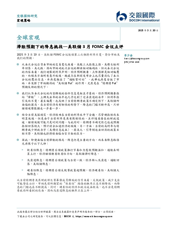 美联储3月FOMC会议点评：滞胀预期下的降息挑战