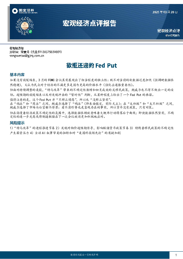 宏观经济点评报告：欲拒还迎的Fed Put