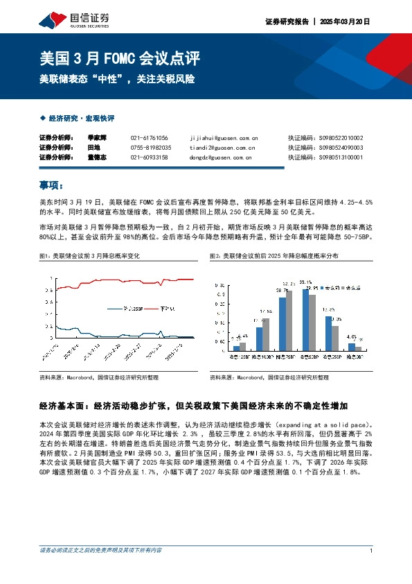 美国3月FOMC会议点评：美联储表态“中性”，关注关税风险