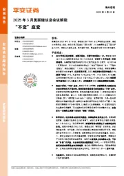 2025年3月美联储议息会议解读：“不变”应变