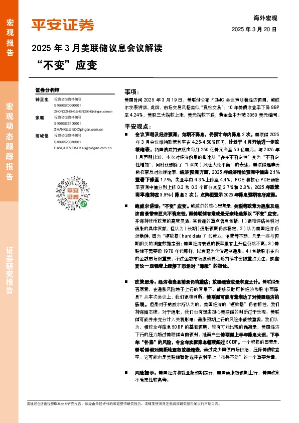 2025年3月美联储议息会议解读：“不变”应变