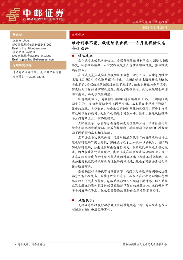 3月美联储议息会议点评：维持利率不变，放缓缩表步伐