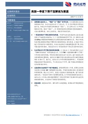 美国一季度下滑不宜解读为衰退