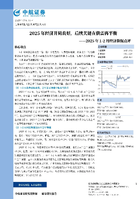 2025年1-2月经济数据点评：2025年经济开局良好，后续关键在供需再平衡