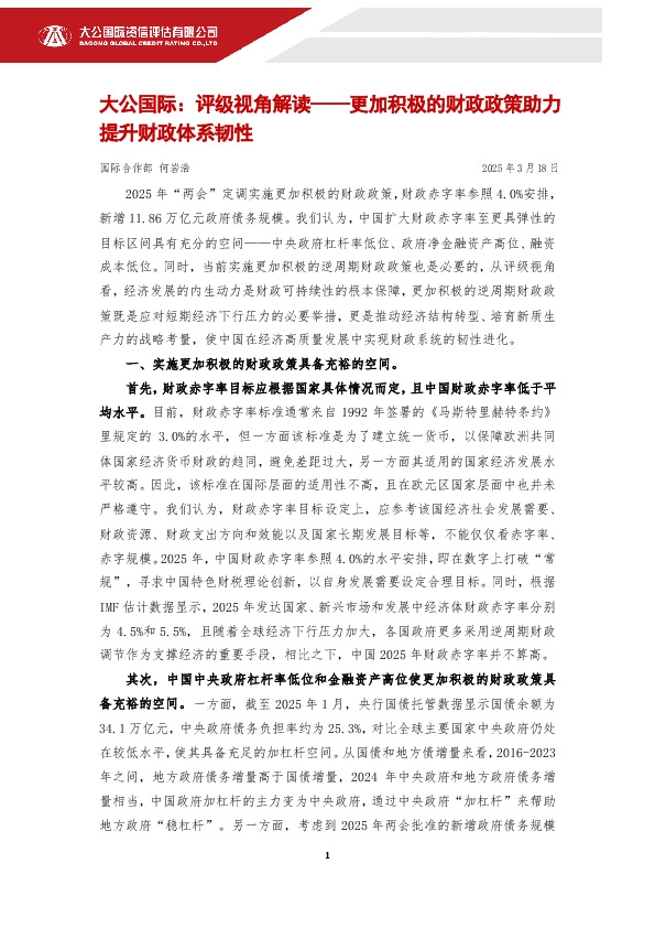 评级视角解读——更加积极的财政政策助力提升财政体系韧性