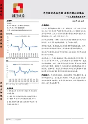 1-2月经济数据点评：开年经济总体平稳 政策仍需加快落地