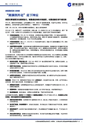 “美国例外论”走下神坛