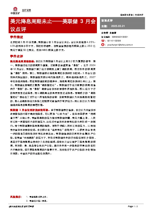 美联储3月会议点评：美元降息周期未止