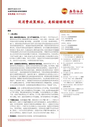 宏观周报：促消费政策频出，美联储继续观望