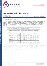 FOMC议息会议：通胀“暂时”论回归？