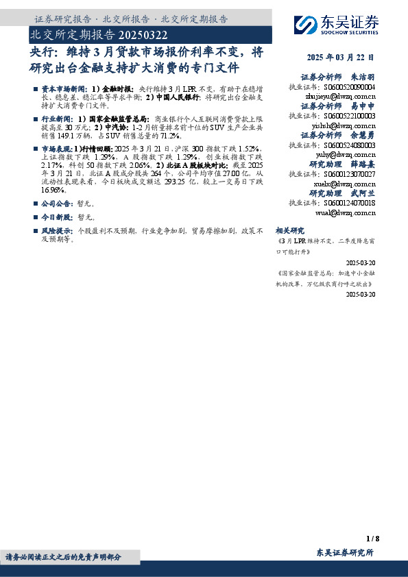 央行：维持3月贷款市场报价利率不变，将研究出台金融支持扩大消费的专门文件